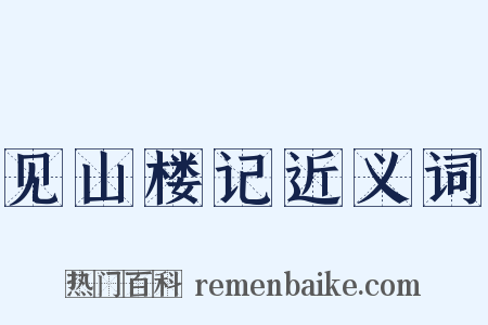 见山楼记近义词是什么意思的图片